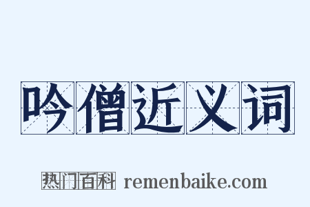 吟僧近义词是什么意思的图片